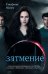 Затмение