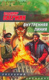 Звездный лабиринт Внутренняя линия