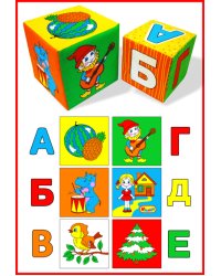Кубики "АБВГДЕйка"