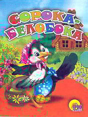 Книжки на картоне "Малышки" Сорока-белобока