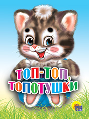 Топ-топ топотушки