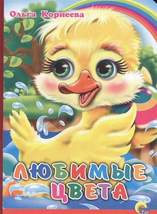 Книжки на картоне бумвинил Любимые цвета