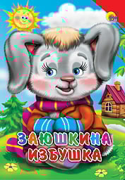 Книжки на картоне бумвинил Заюшкина избушка