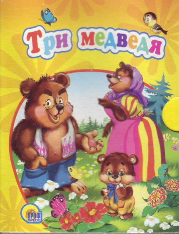 Три медведя (желтая)