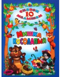 10 сказок малышам. Мишка косолапый