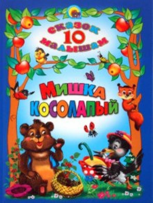 Обложка книги «10 сказок малышам. Мишка косолапый», ISBN 9785378027460
