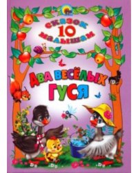 10 сказок малышам. Два веселых гуся