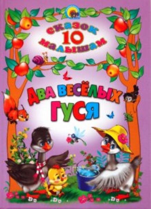 10 сказок малышам. Два веселых гуся