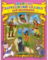 Любимые зарубежные сказки для самых маленьких