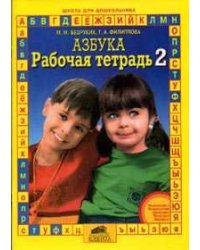 Азбука. Рабочая тетрадь. Часть 2