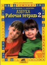 Обложка книги «Азбука. Рабочая тетрадь. Часть 2» — Безруких М.М., Филиппова Т.А., ISBN 9785854291194
