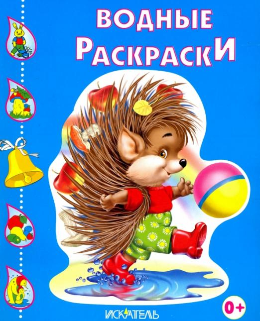Водные раскраски Ежик
