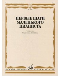 Первые шаги маленького пианиста: песенки, пьесы, этюды и ансамбли. Для первых лет обучения