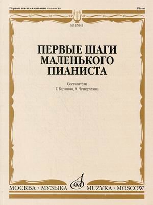 Первые шаги маленького пианиста: песенки, пьесы, этюды и ансамбли. Для первых лет обучения