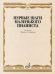 Первые шаги маленького пианиста: песенки, пьесы, этюды и ансамбли. Для первых лет обучения
