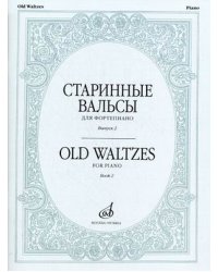 Старинные вальсы. Для фортепиано. Выпуск 2