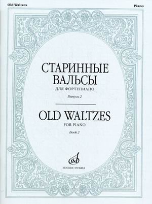 Старинные вальсы. Для фортепиано. Выпуск 2