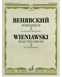 Избранное 2. Для скрипки и фортепиано