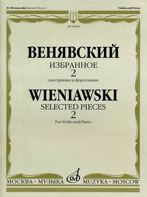 Избранное 2. Для скрипки и фортепиано