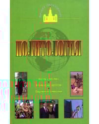 Политология