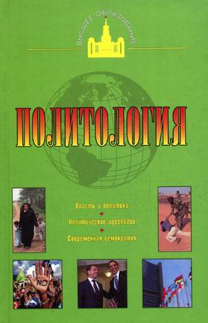 Высшее образование Политология