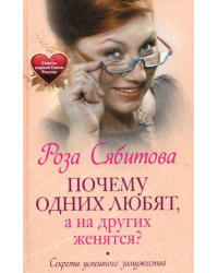 Почему одних любят, а на других женятся. Секреты успешного замужества. Советы первой свахи России