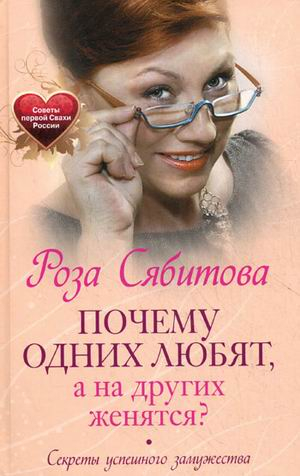Почему одних любят, а на других женятся. Секреты успешного замужества. Советы первой свахи России