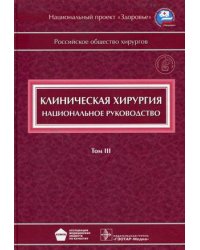 Клиническая хирургия. Национальное руководство. В 3-х томах. Том 3 (+ CD-ROM)