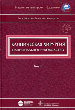 Национальное руководство Клиническая хирургия. Национальное руководство. В 3-х томах. Том 3 (+ CD-ROM)