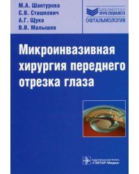 Микроинвазивная хирургия переднего отрезка глаза