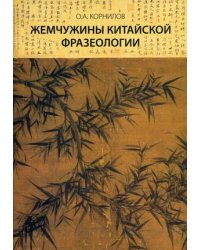Жемчужины китайской фразеологии