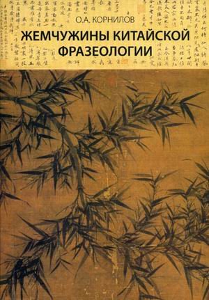 Обложка книги «Жемчужины китайской фразеологии» — Корнилов О.А., ISBN 9785982277206