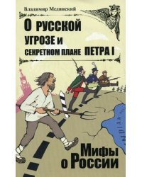 О русской угрозе и секретном плане Петра I