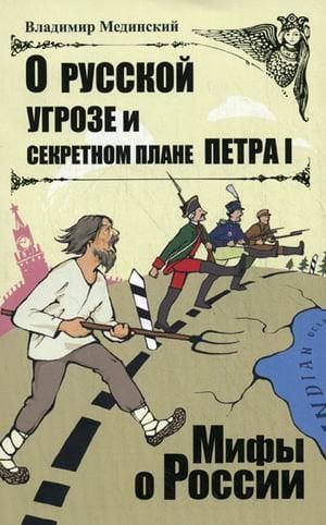 О русской угрозе и секретном плане Петра I