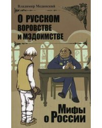 О русском воровстве и мздоимстве