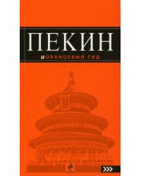 Пекин. Путеводитель