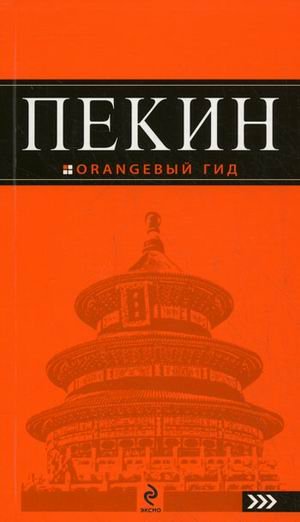 Пекин. Путеводитель