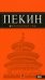 Пекин. Путеводитель