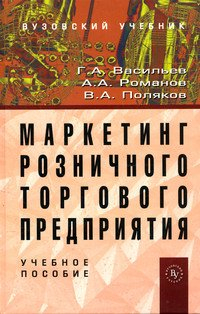 Маркетинг розничного торгового предприятия