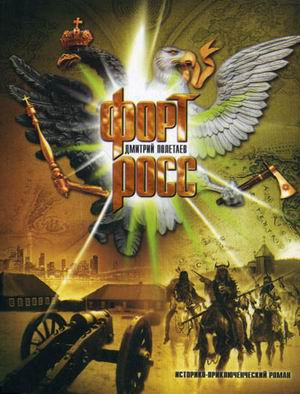 Популярная литература Форт Росс