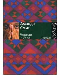 Черная Скала