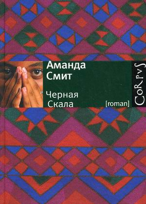 Черная Скала Черная Скала