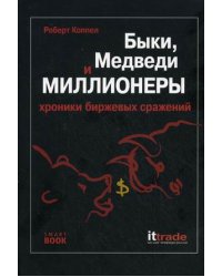 Быки, медведи и миллионеры: хроника биржевых сражений