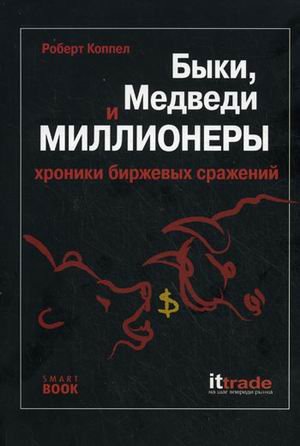 Обложка книги «Быки, медведи и миллионеры: хроника биржевых сражений» — Коппел Р., ISBN 9785979102351