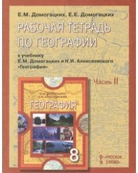 География. 8 класс. Рабочая тетрадь. Часть 2