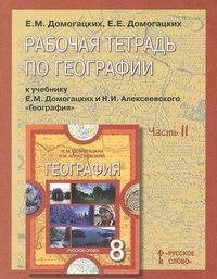 Обложка книги «География. 8 класс. Рабочая тетрадь. Часть 2» — Домогацких Е.М., ISBN 9785000073728