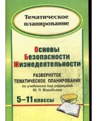 Основы безопасности жизнедеятельности. 5-11 классы: развернутое тематическое планирование по учебникам под редакцией Ю.Л. Воробьева