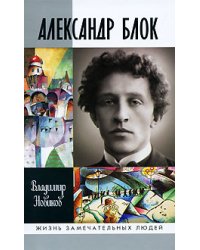 Александр Блок