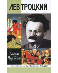 Лев Троцкий