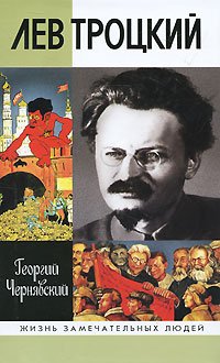 Обложка книги «Лев Троцкий» — Чернявский Георгий, ISBN 9785235033696